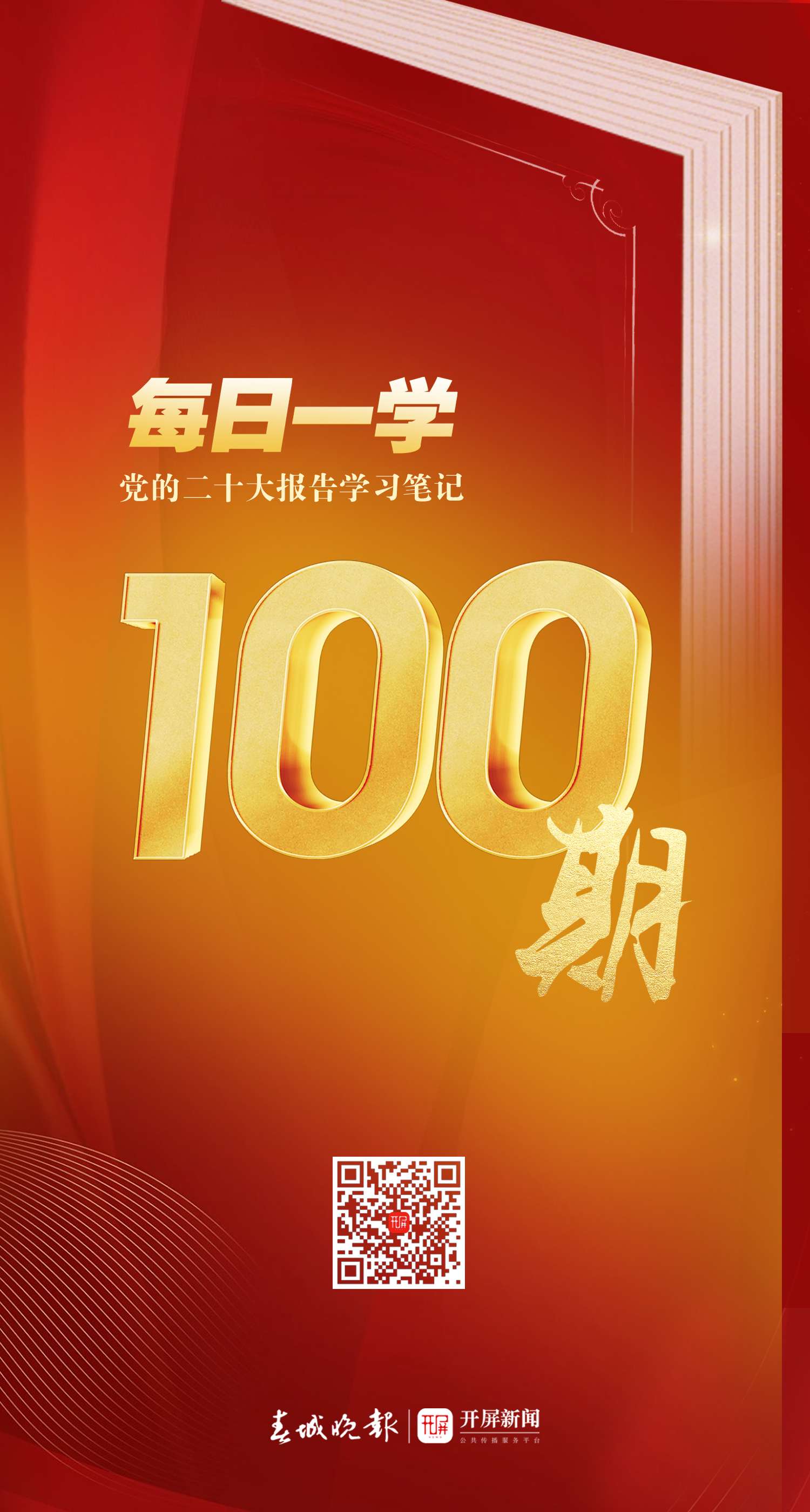 开屏新闻系列动画短视频《每日一学——党的二十大报告学习笔记》