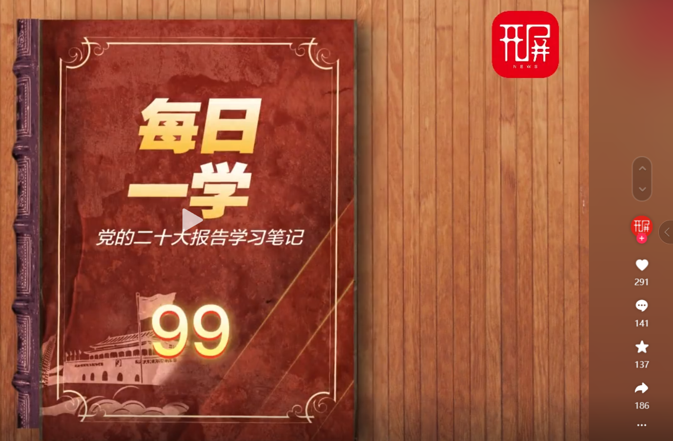 开屏新闻系列动画短视频《每日一学——党的二十大报告学习笔记》