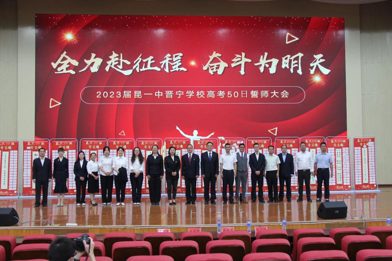 昆一中晋宁学校2023届高考冲刺誓师大会