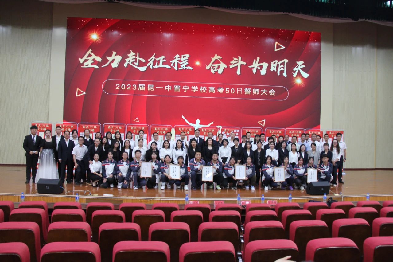 昆一中晋宁学校2023届高考冲刺誓师大会