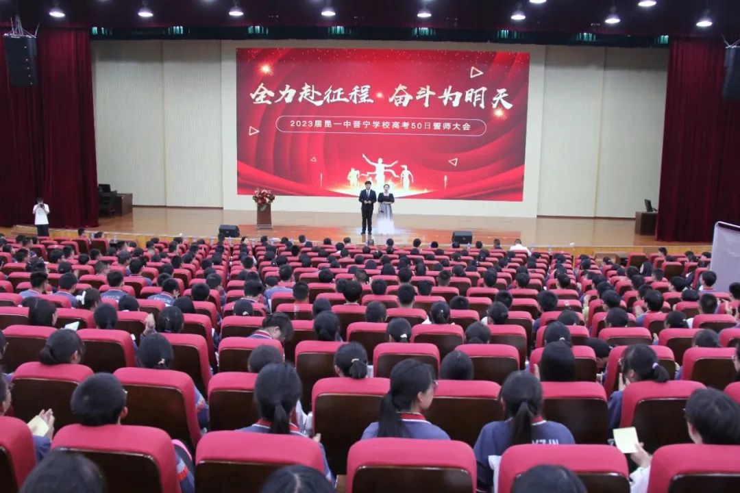 昆一中晋宁学校2023届高考冲刺誓师大会