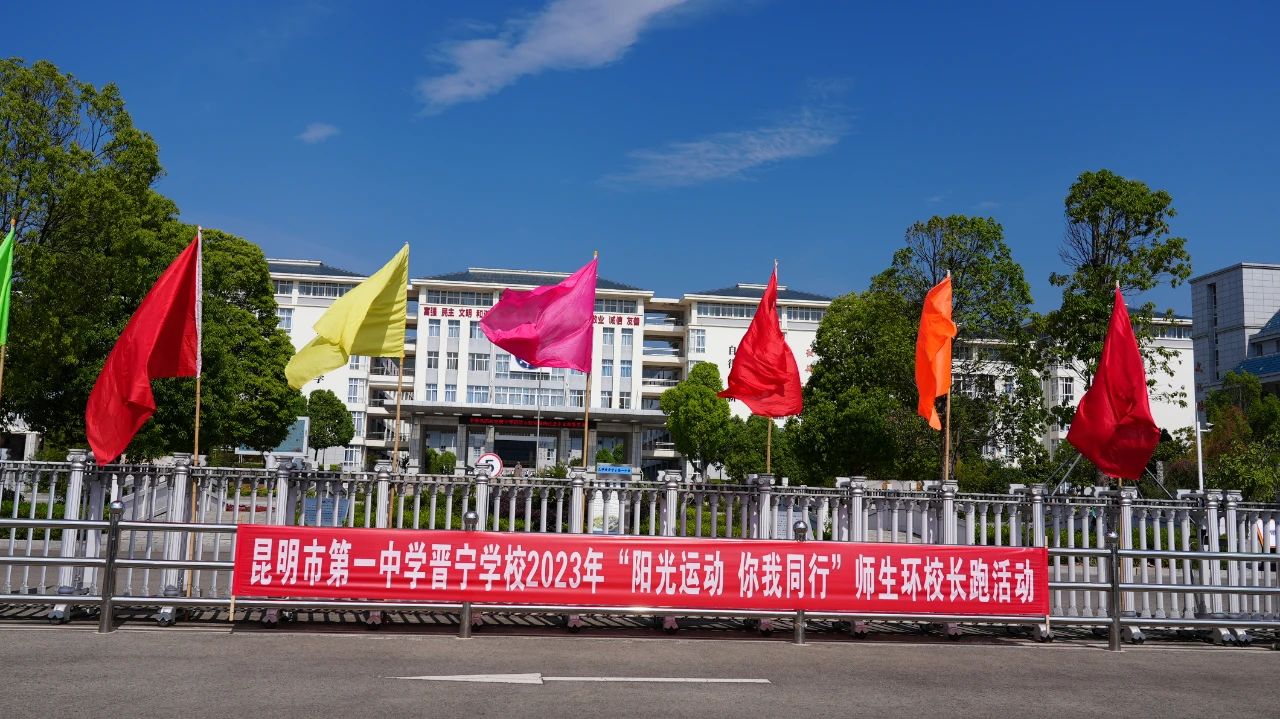 昆一中晋宁学校环校长跑