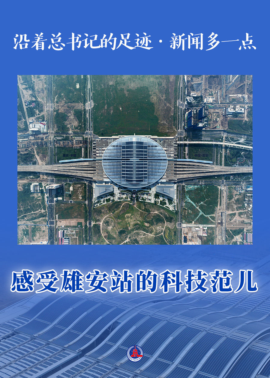 沿着总书记的足迹·新闻多一点|感受雄安站的科技范儿