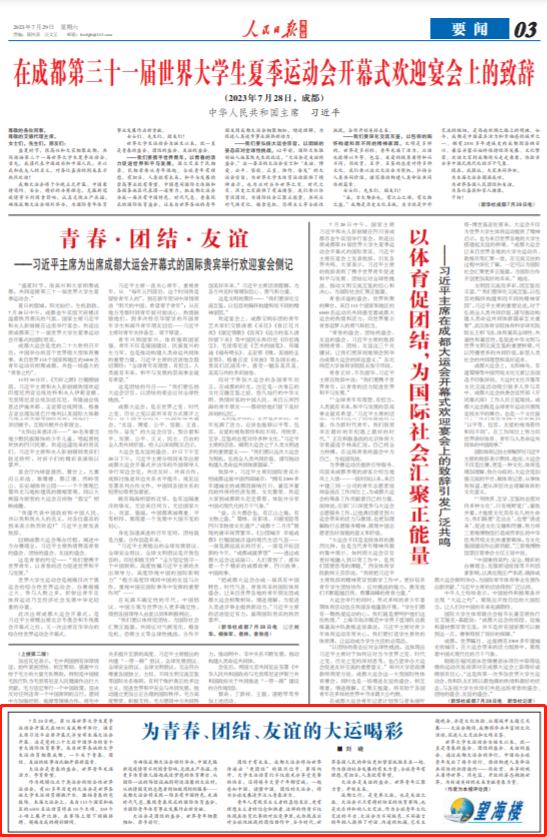 望海楼:为青春、团结、友谊的大运喝彩.png