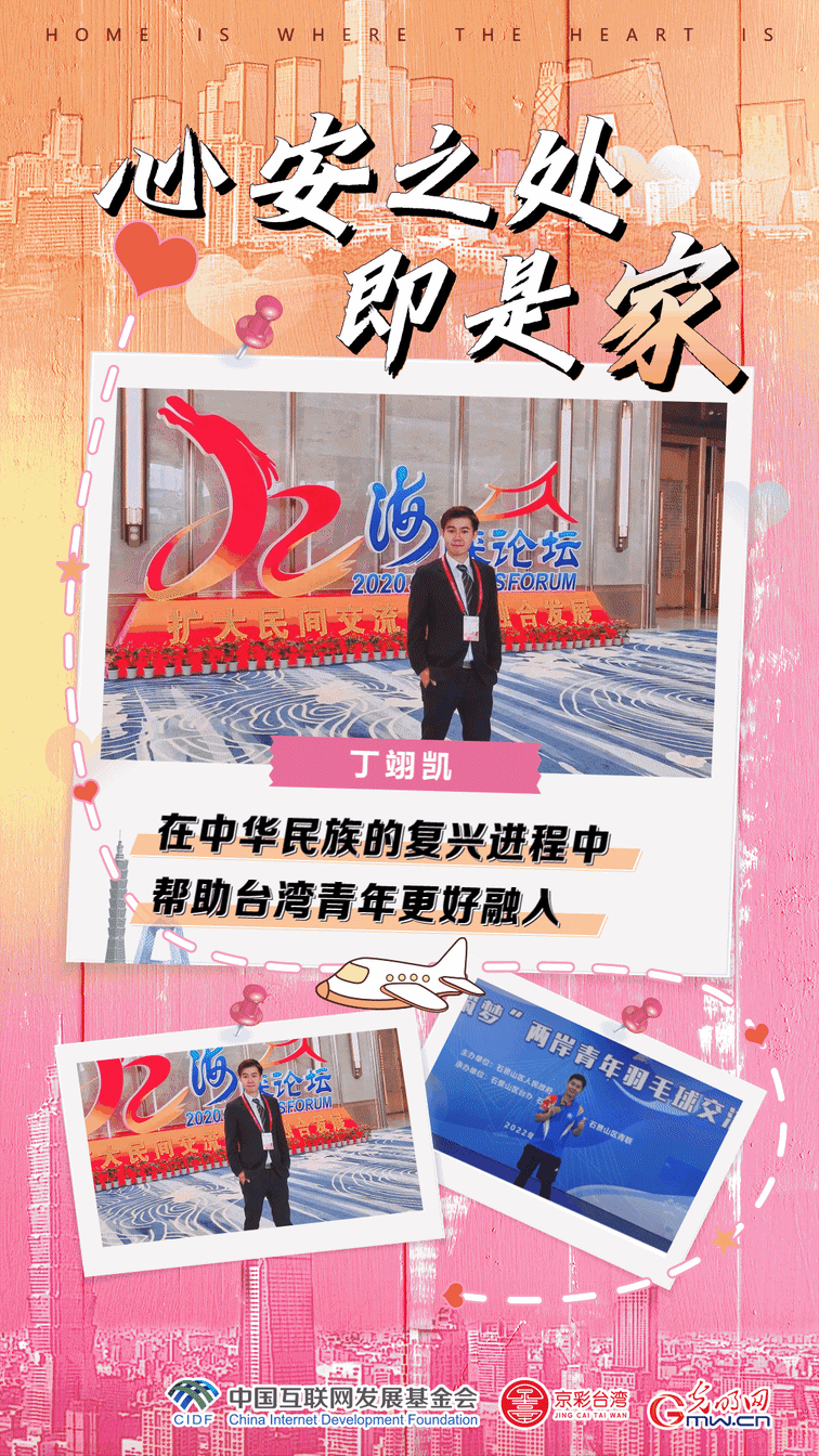 对大陆感情深厚的台青丁翊凯：在中华民族的复兴进程中帮助台湾青年更好融入1.gif