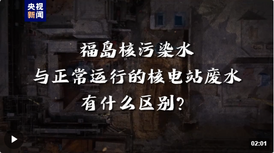 核污染水与核电站废水不是一码事.png
