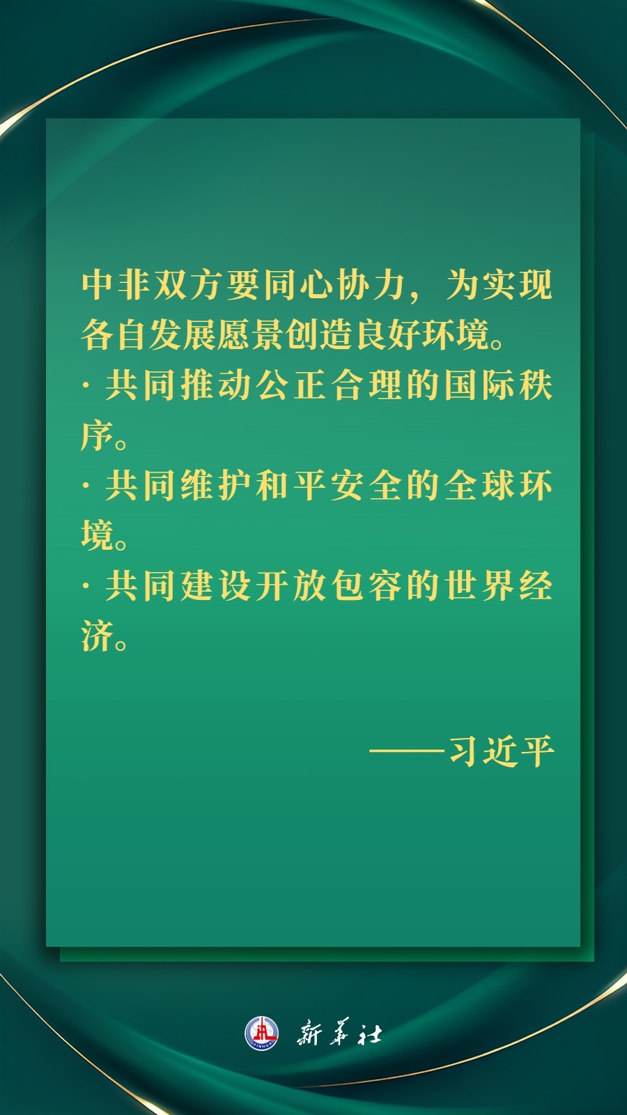 海报丨推进现代化，习近平擘画高水平中非命运共同体美好未来3.jpg