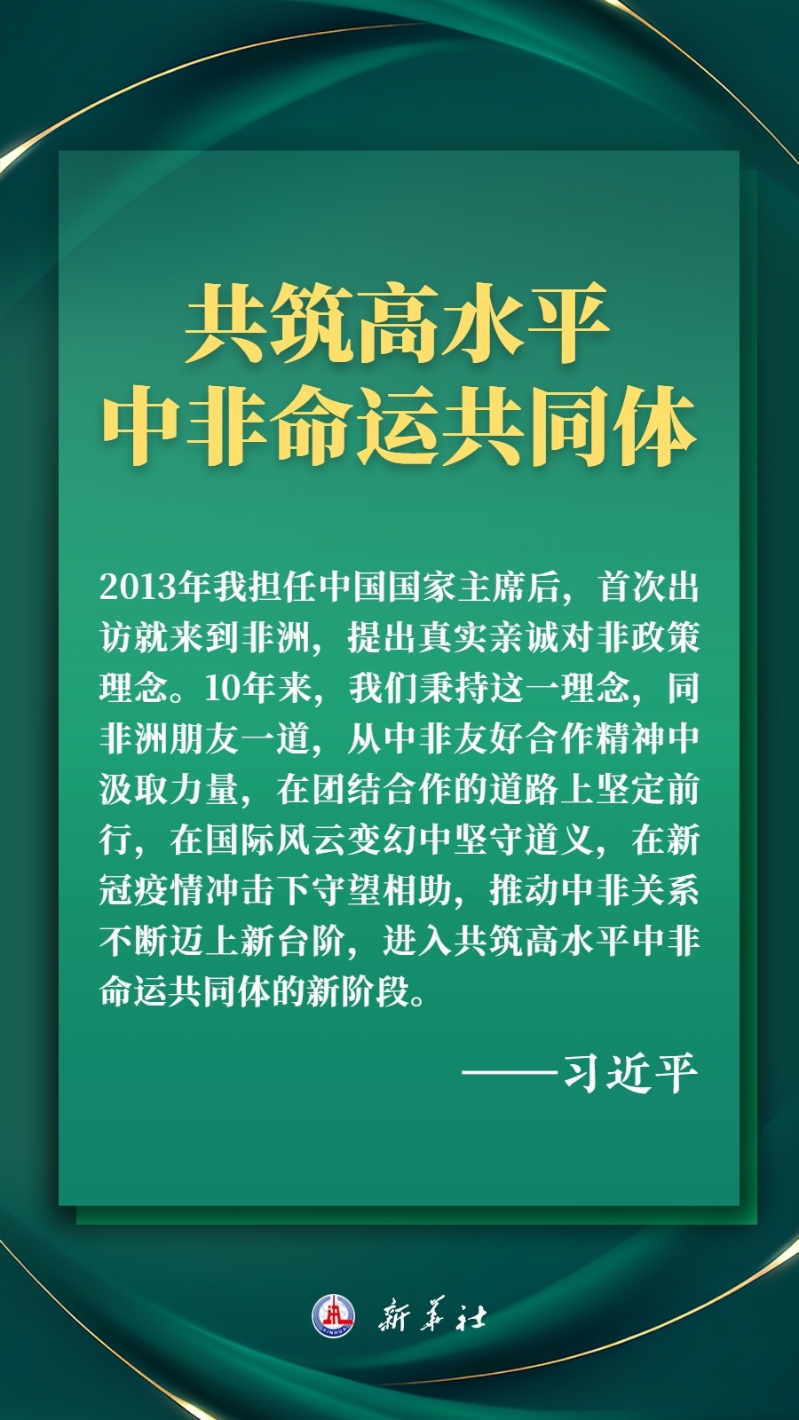 海报丨推进现代化，习近平擘画高水平中非命运共同体美好未来2.jpg