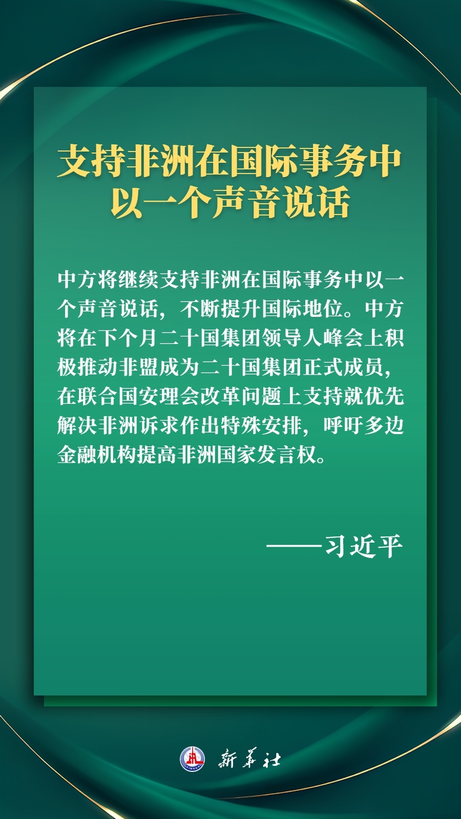 海报丨推进现代化，习近平擘画高水平中非命运共同体美好未来6.jpg