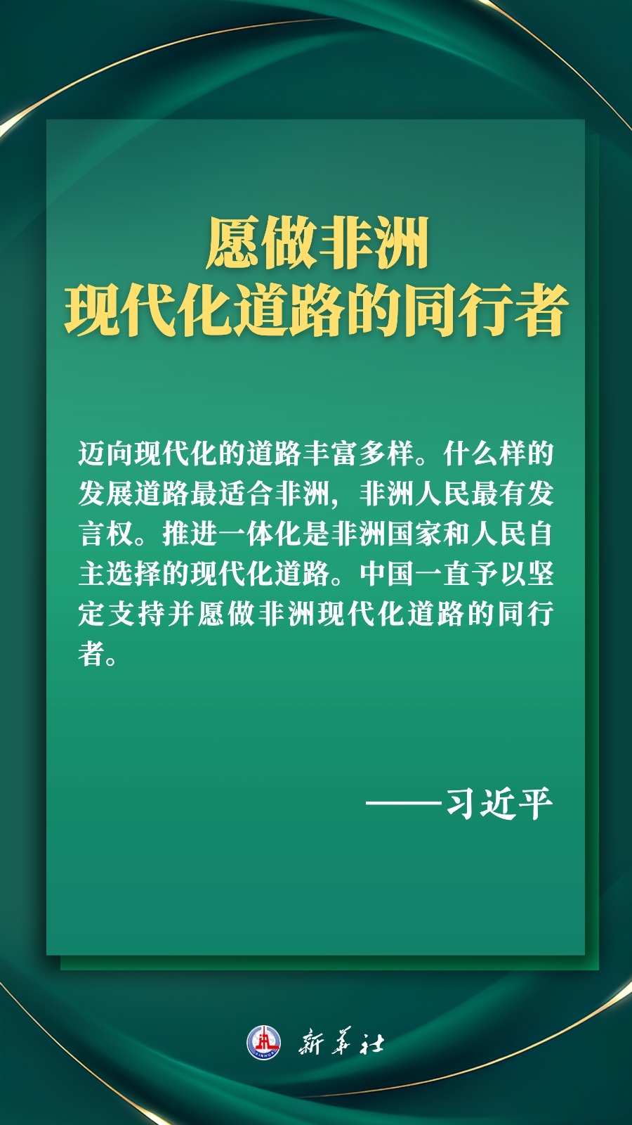 海报丨推进现代化，习近平擘画高水平中非命运共同体美好未来4.jpg