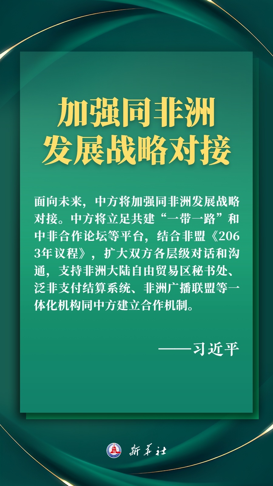 海报丨推进现代化，习近平擘画高水平中非命运共同体美好未来5.jpg