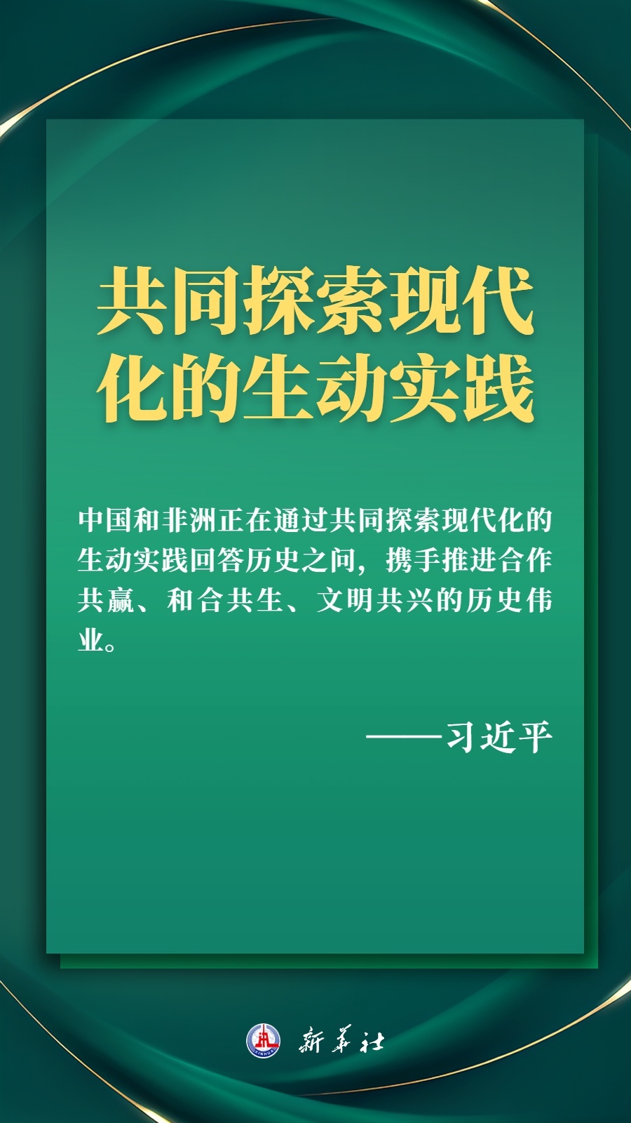 海报丨推进现代化，习近平擘画高水平中非命运共同体美好未来8.jpg