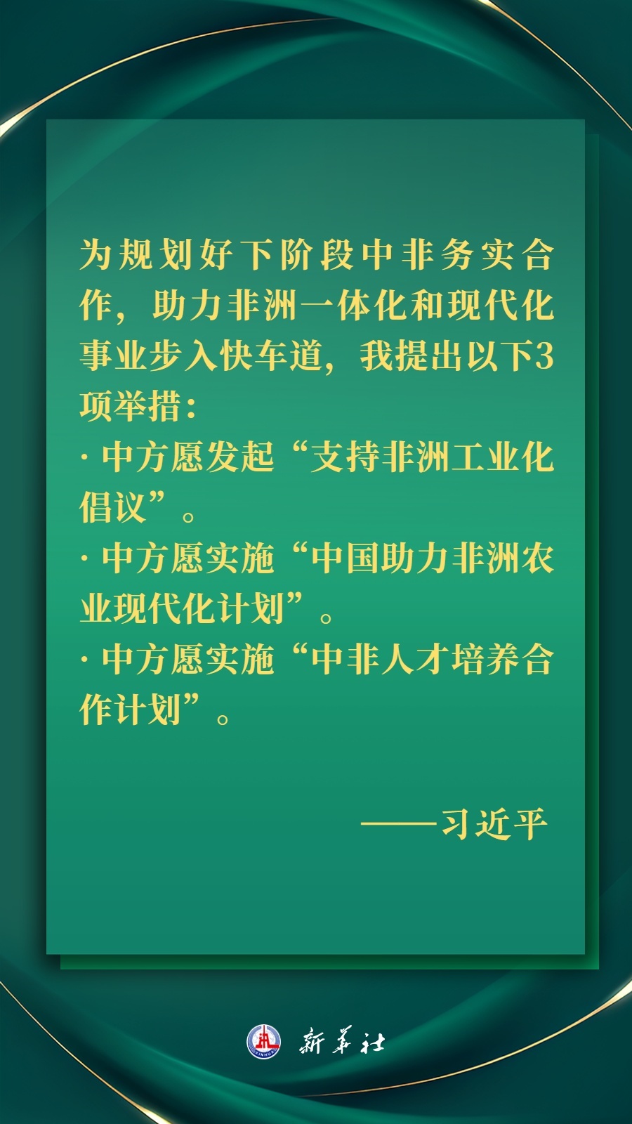 海报丨推进现代化，习近平擘画高水平中非命运共同体美好未来7.jpg