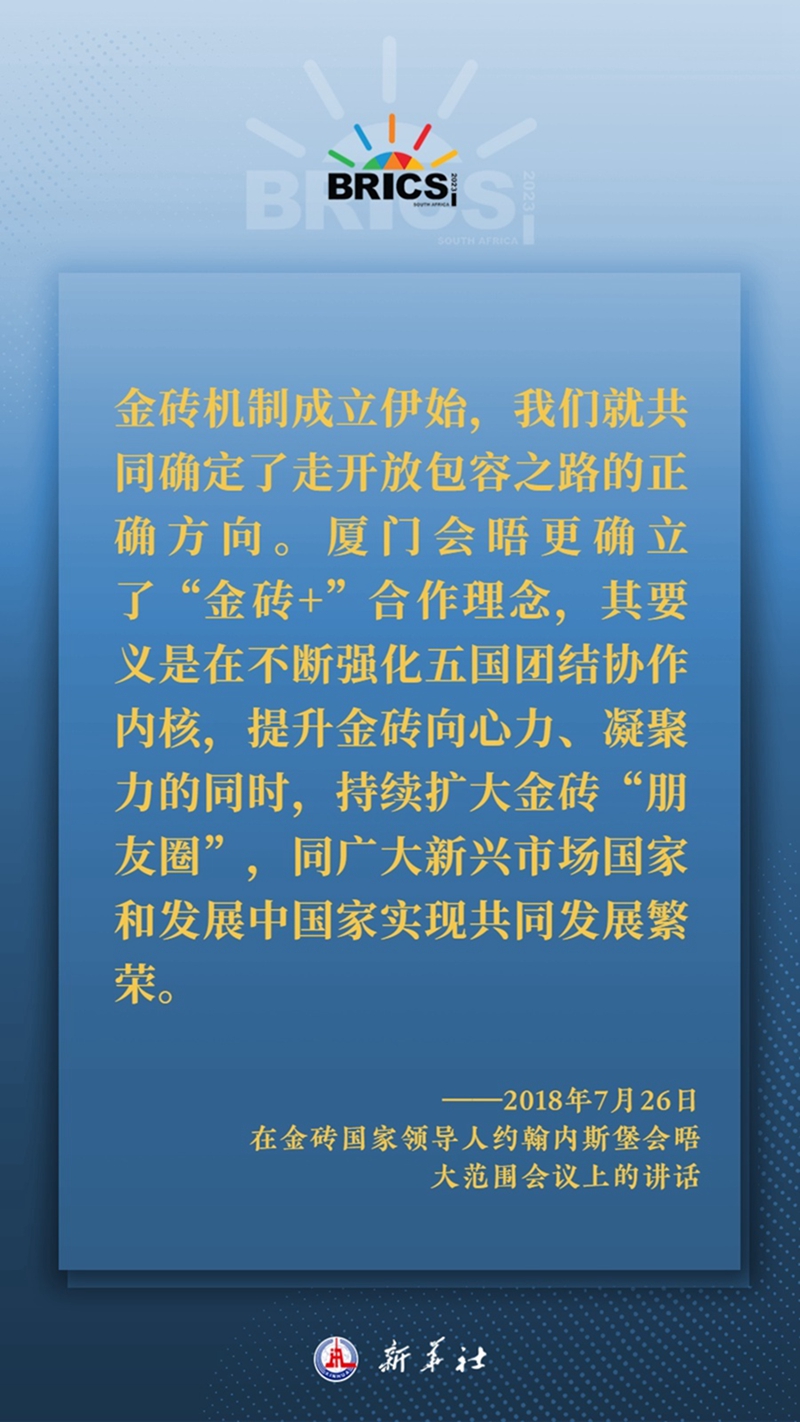 习主席这样深刻阐释开放包容、合作共赢的金砖精神5.jpg