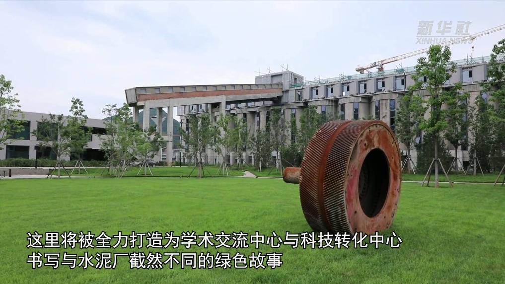 新华全媒+｜矿石坑变身科技园：一座水泥厂的绿色转型