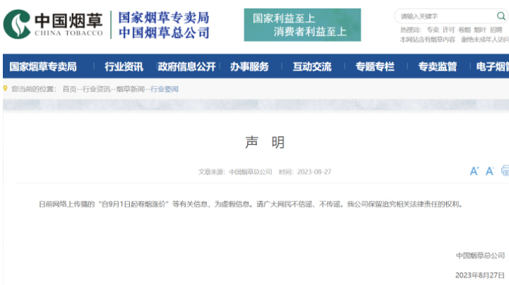 网传“自9月1日起卷烟涨价”.png