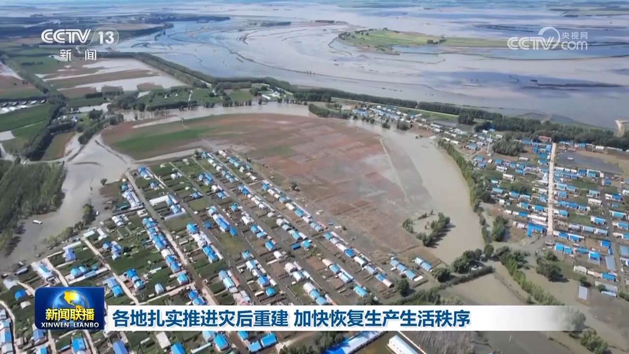 各地扎实推进灾后重建 加快恢复生产生活秩序2.jpg
