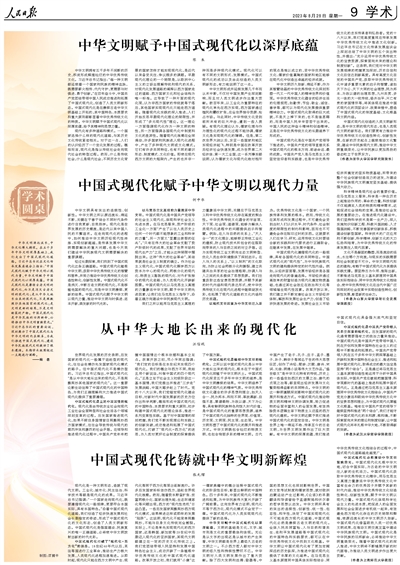 人民日报整版阐述:中国式现代化与中华文明的内在联系
