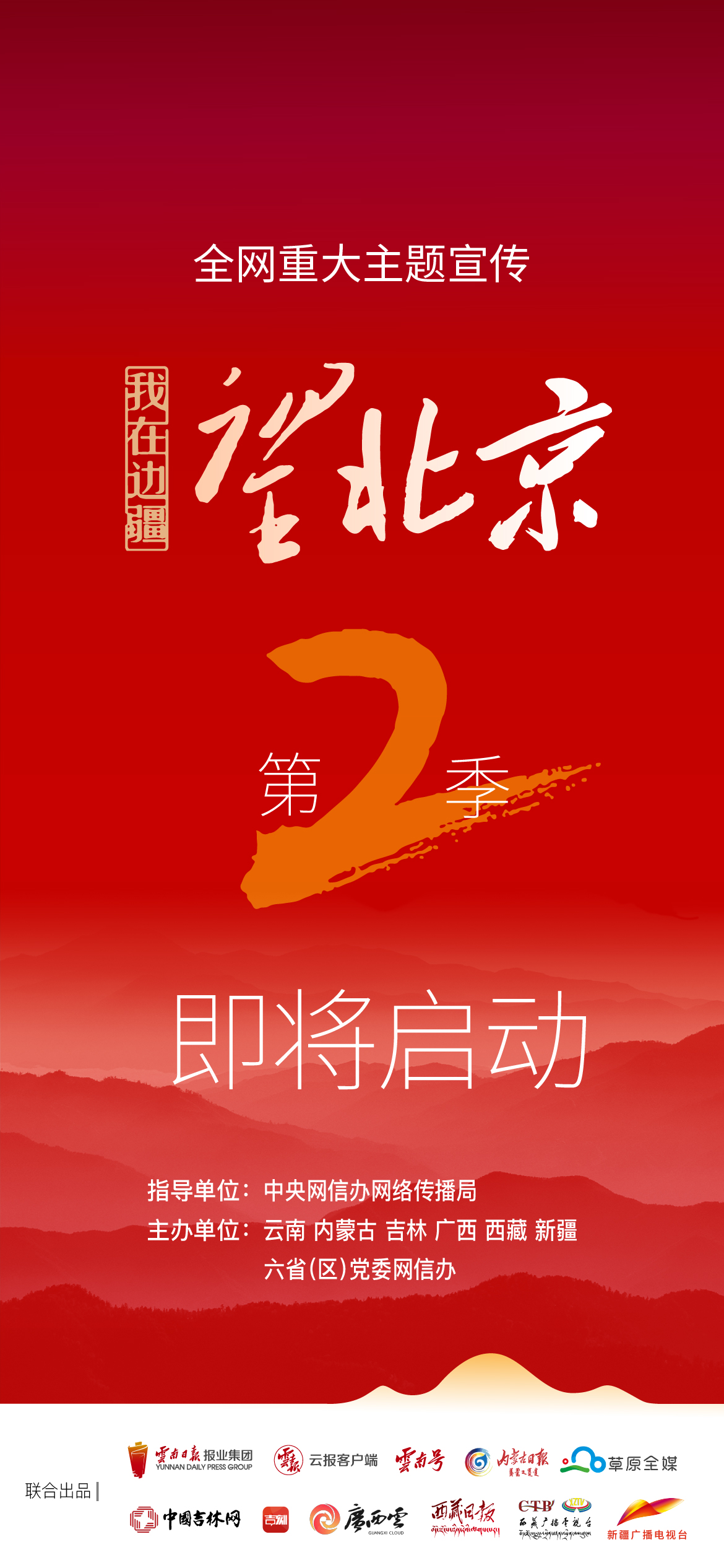 跨山越海 一路同行！我在边疆望北京第2季即将启动2.jpg