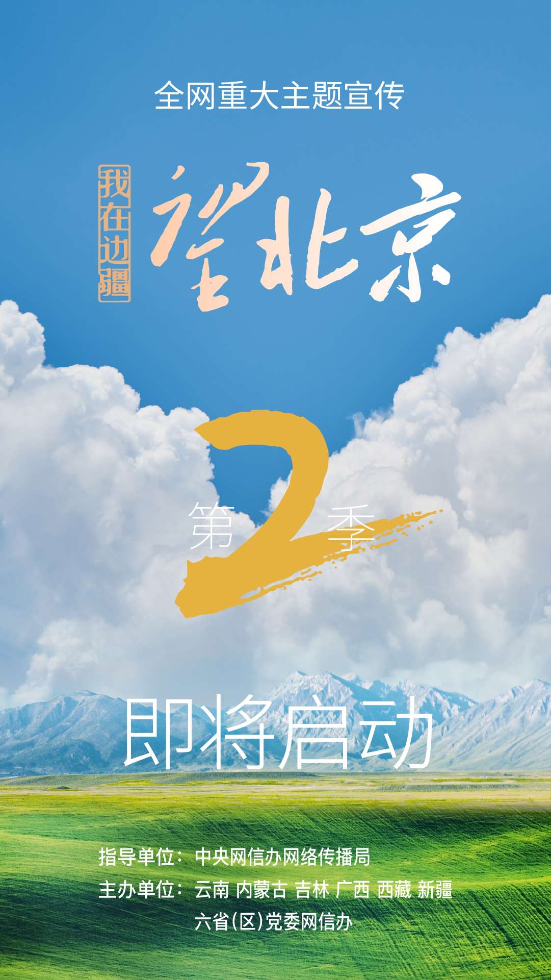 跨山越海 一路同行！我在边疆望北京第2季即将启动1.jpg