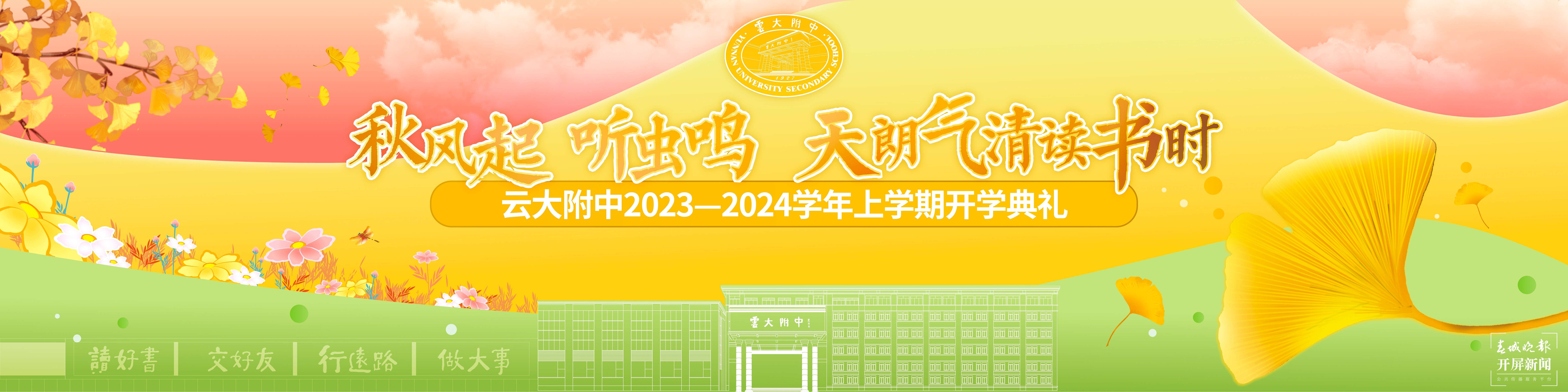 云大附中举行2023—2024学年上学期开学典礼