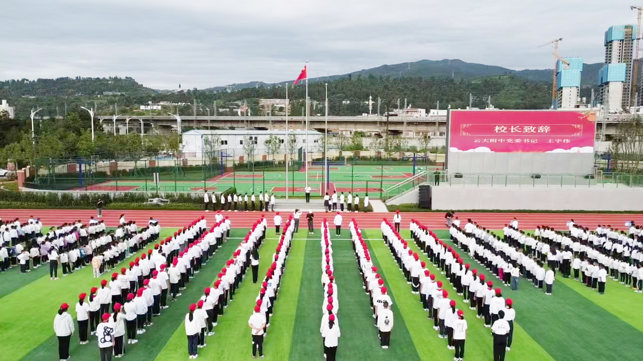 云大附中西山学校举行开学典礼