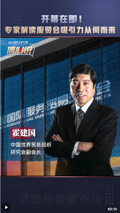 中国经济信心说丨开幕在即！专家解读服贸会吸引力从何而来.png