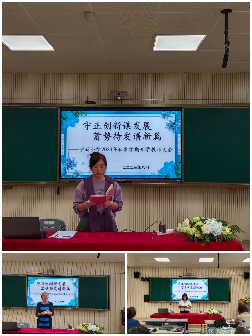 崇新小学教师大会