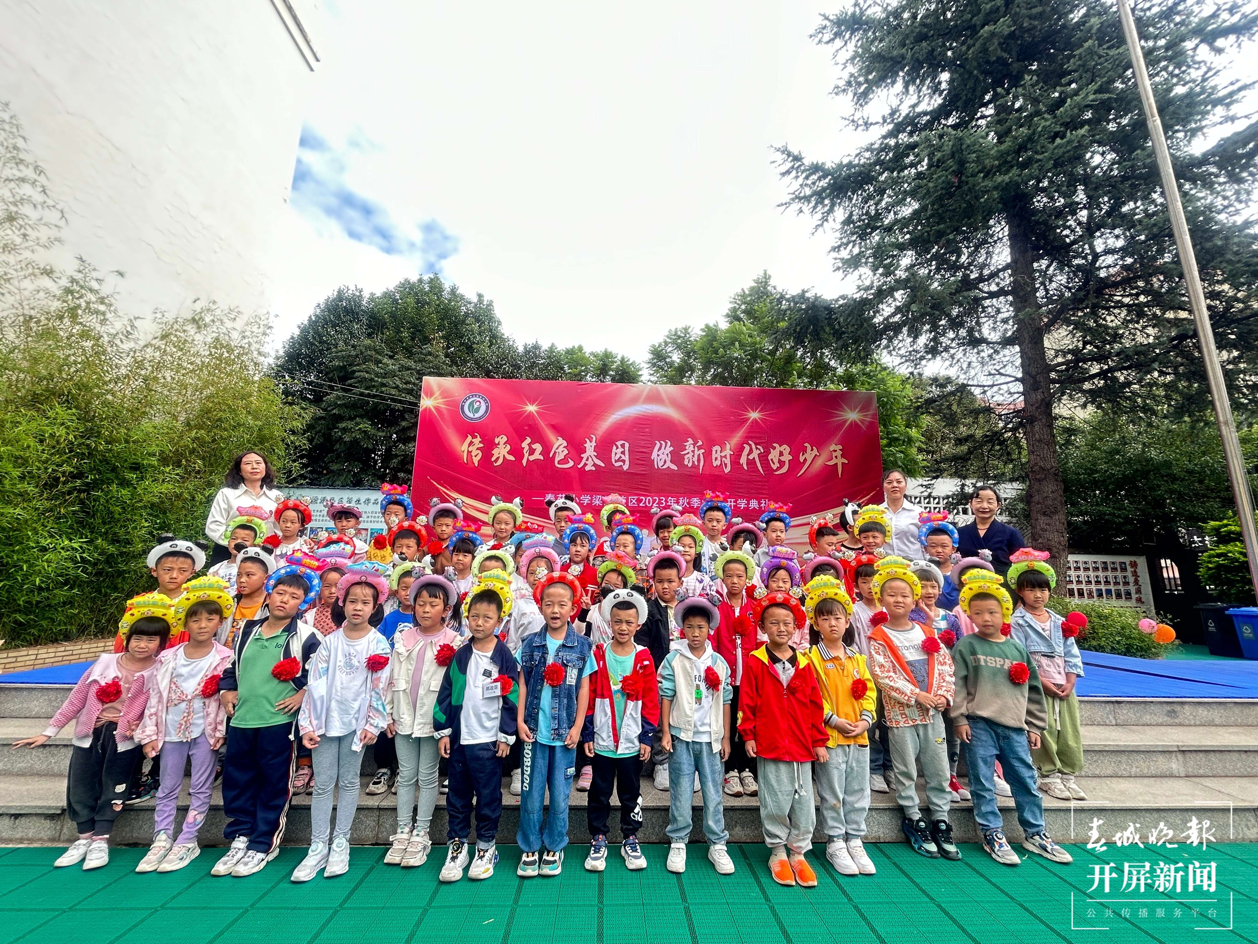春苑梁源开学