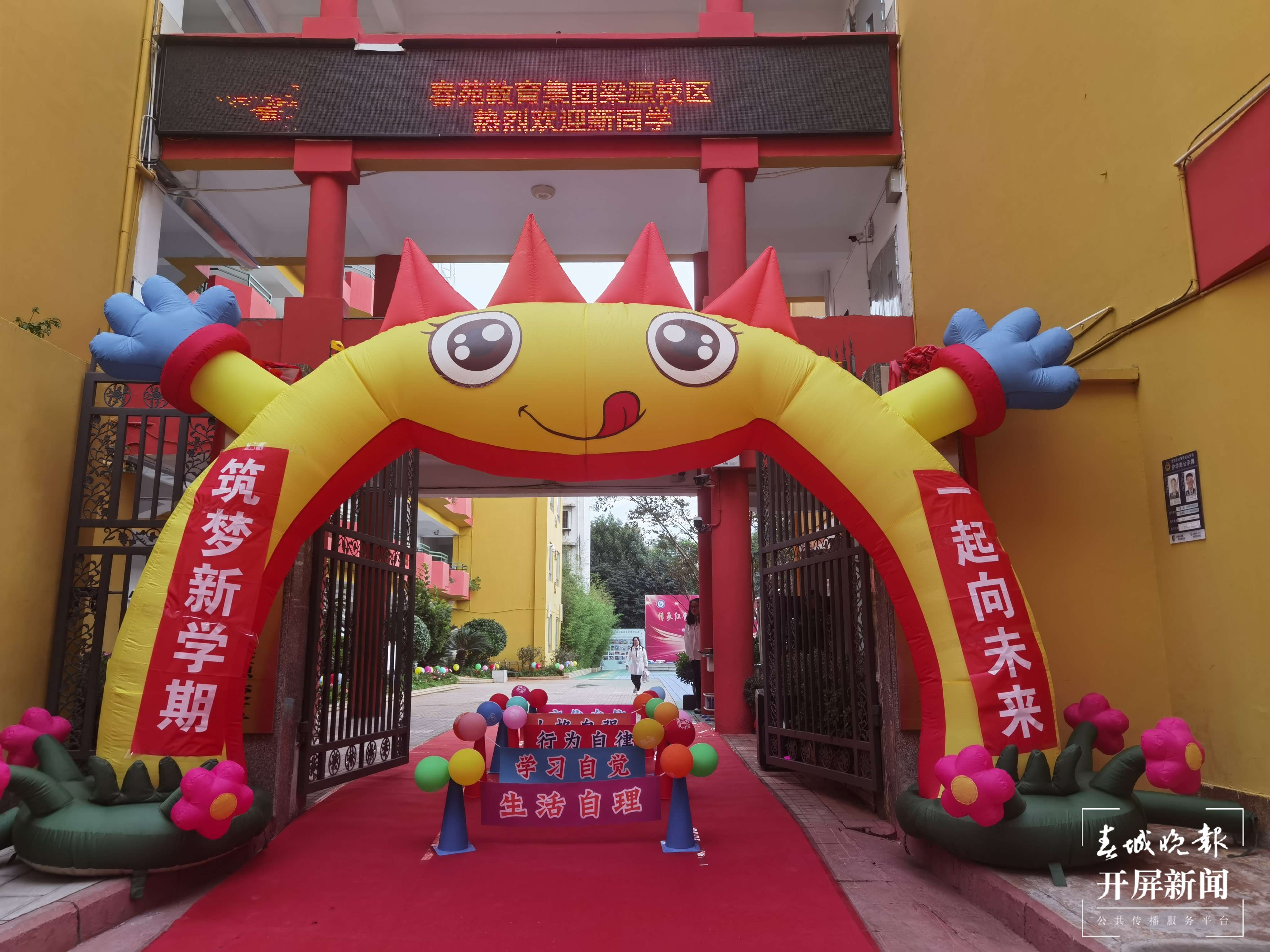 春苑梁源开学