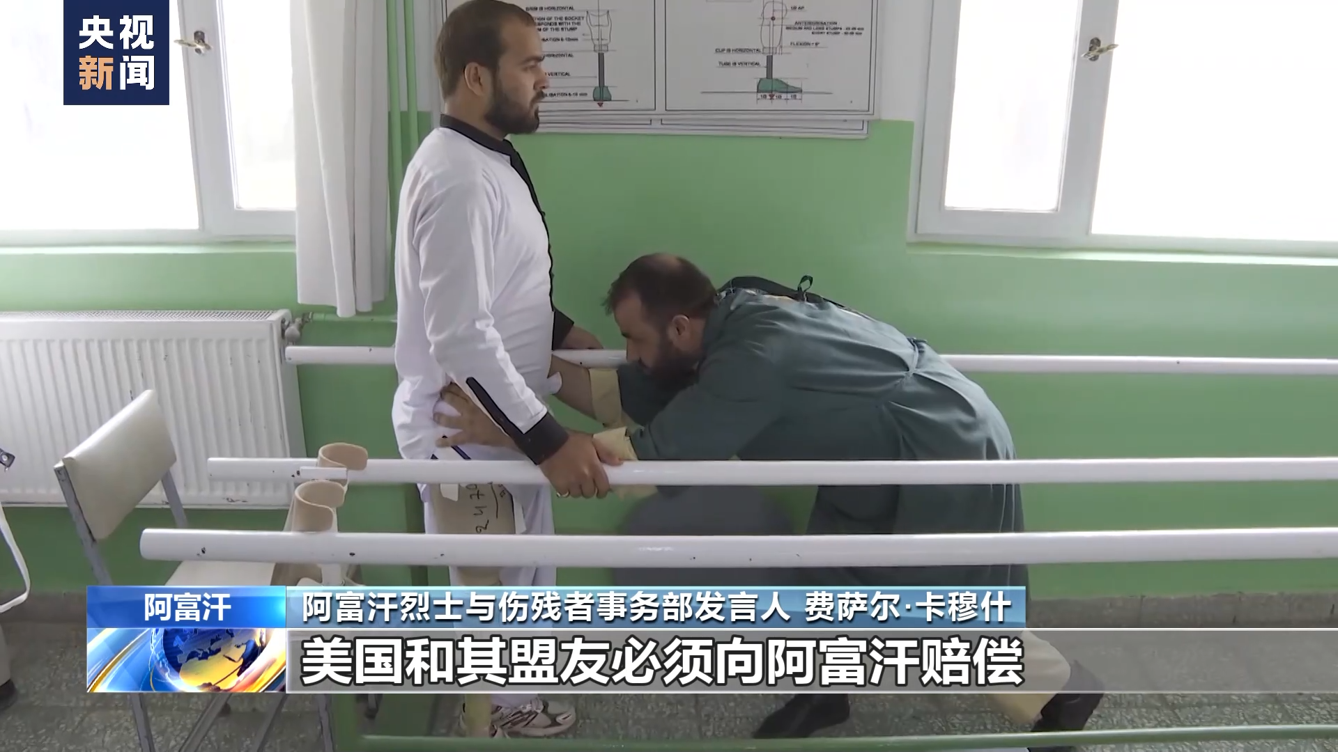 总台记者专访丨阿富汗官员:美国发动战争导致大量阿富汗平民残疾