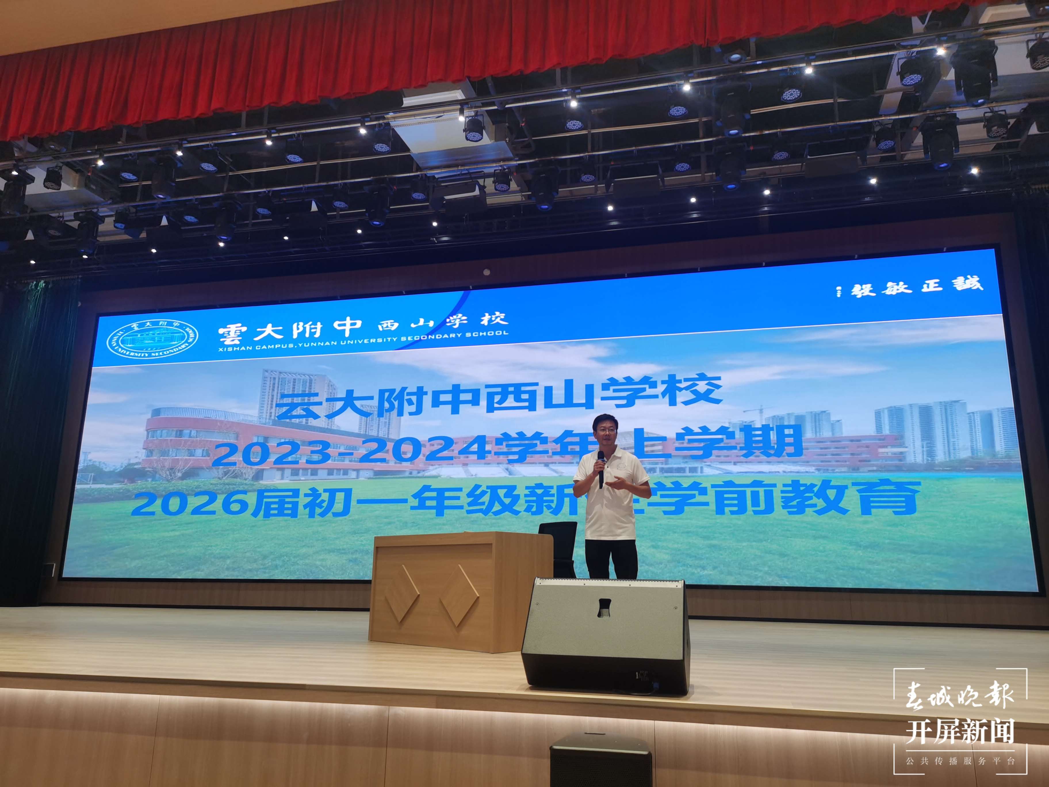 云大附中西山学校2026届初一新生学前教育纪实