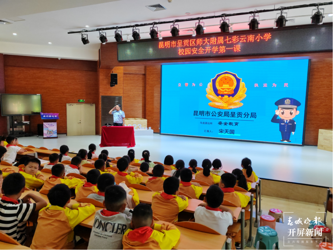 师大附属七彩云南小学：安全知识进校园，上好开学第一课