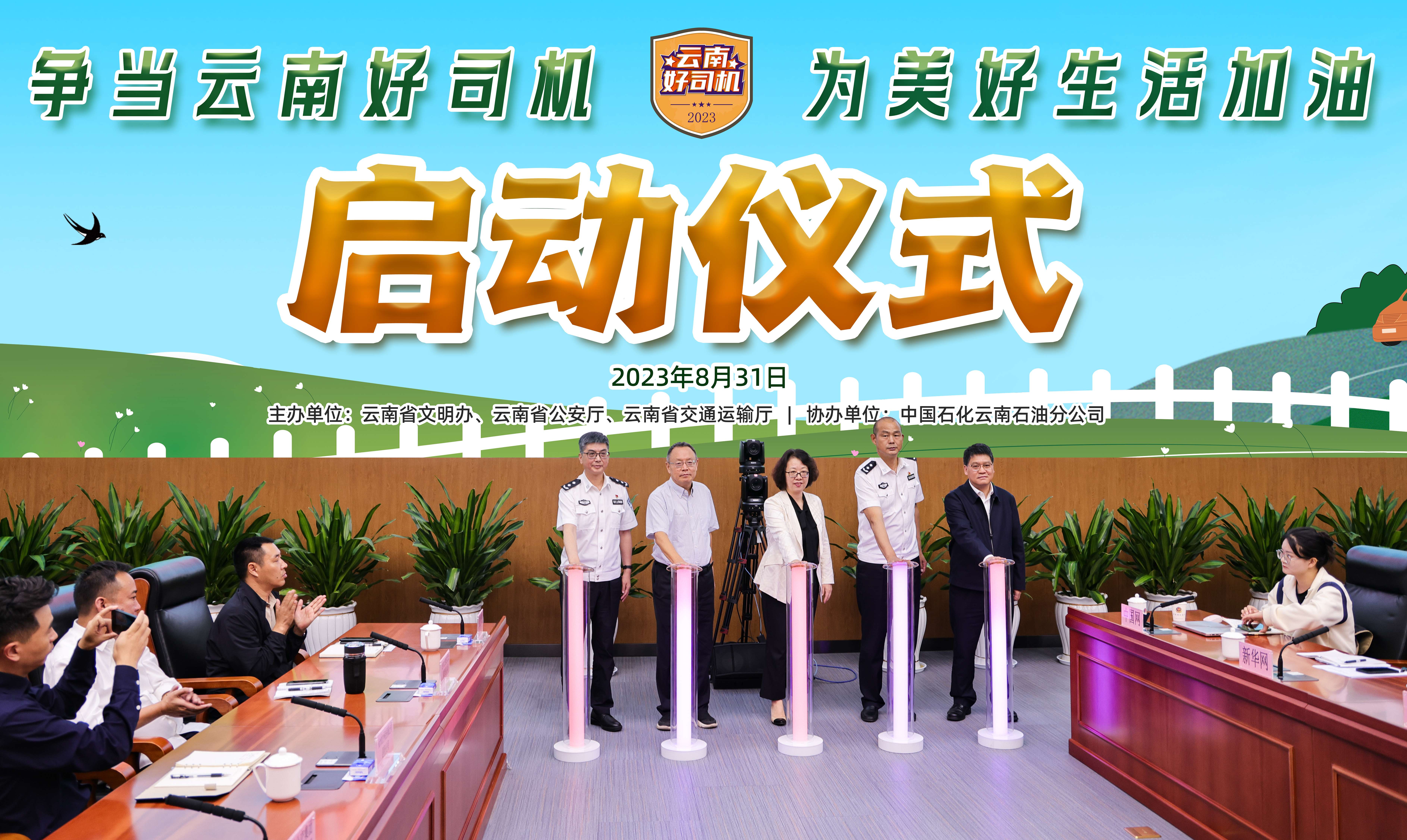 2023年“云南好司机”评选宣传活动 在昆明启动