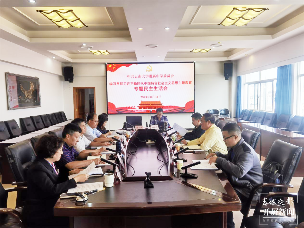 云大附中召开学习贯彻习近平新时代中国特色社会主义思想主题教育专题民主生活会