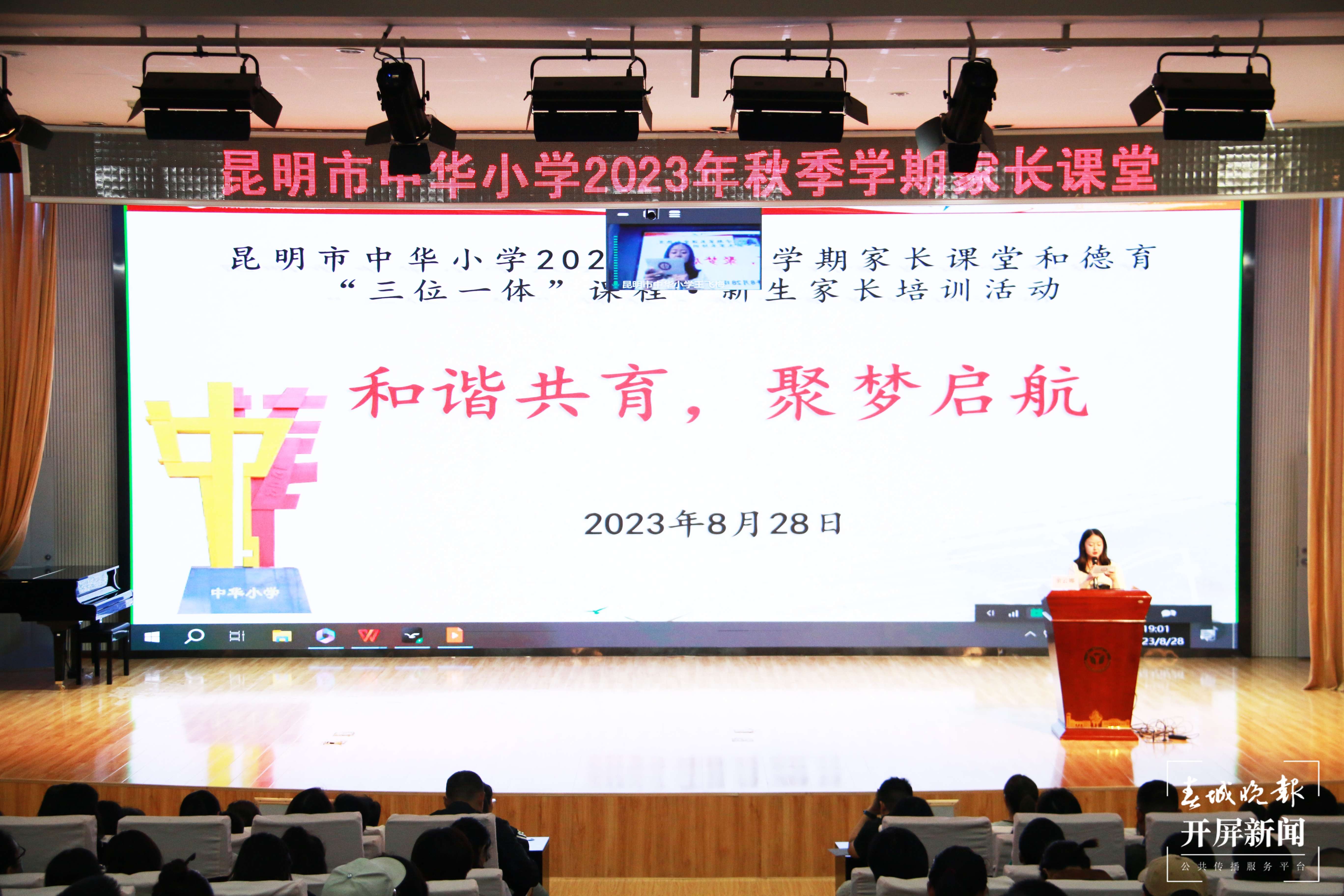 a2023年8月28日,昆明市中华小学2023年秋季学期家长课堂。 (5).jpg