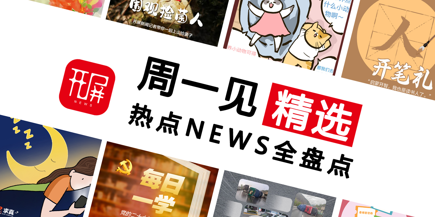 周一见（0904）