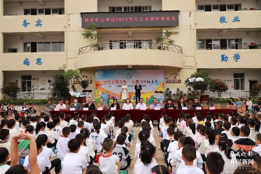 杨家中心学校开学