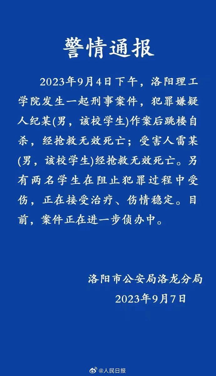 洛阳理工学生伤人致1死2伤 作案后跳楼身亡.jpg