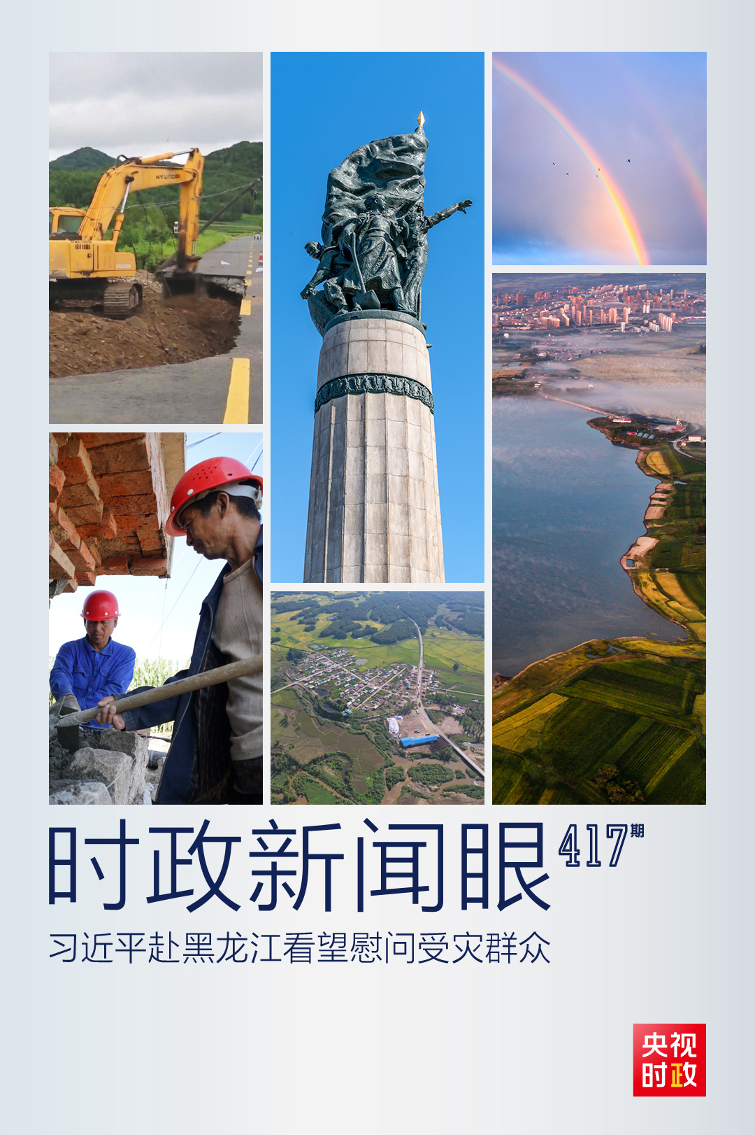 时政新闻眼丨习近平赴黑龙江看望慰问受灾群众,重点关注了什么