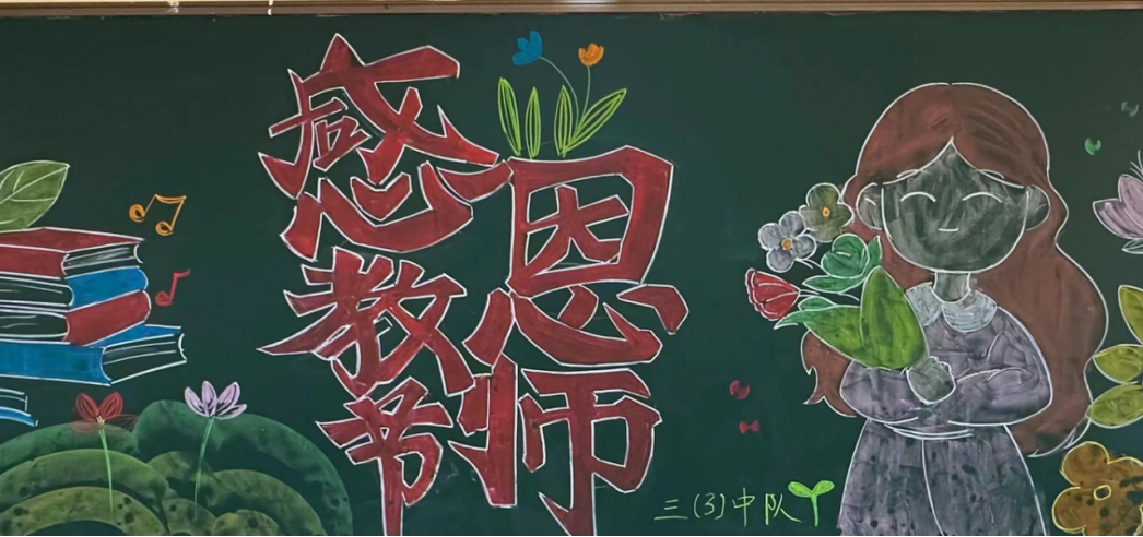 七彩云南小学教师节