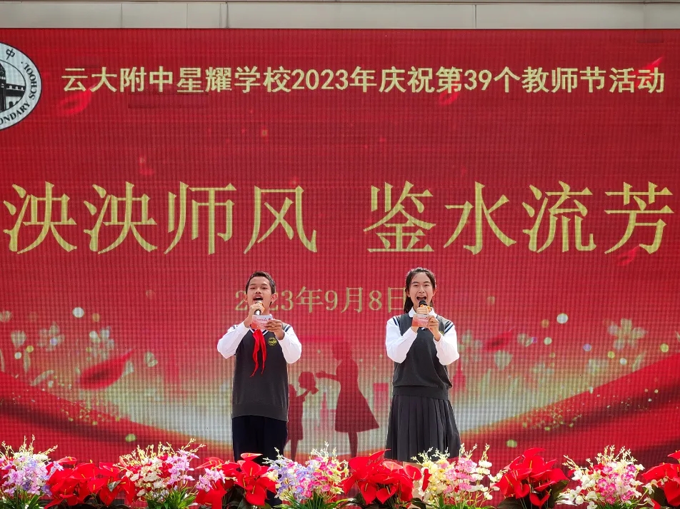 云附星耀学校举行教师节庆祝活动