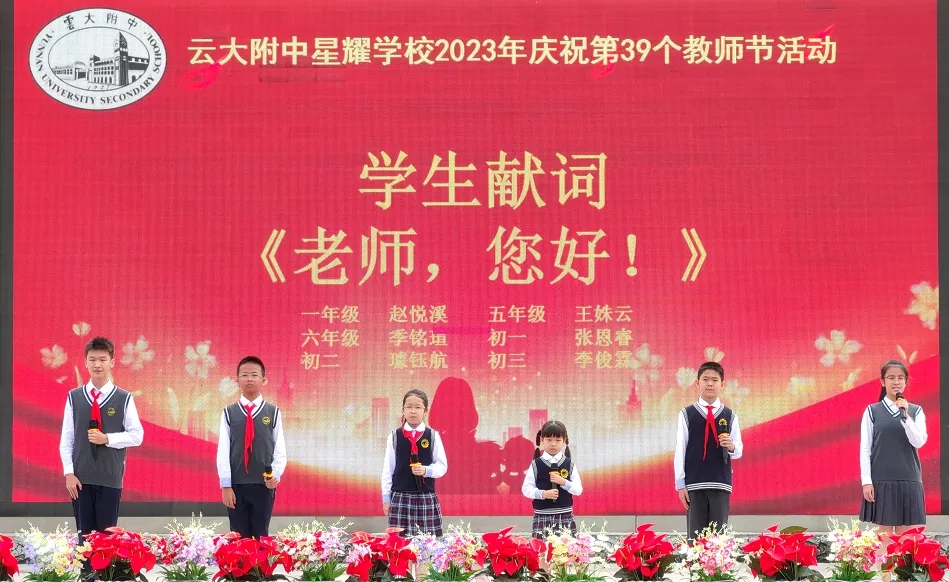 云附星耀学校举行教师节庆祝活动