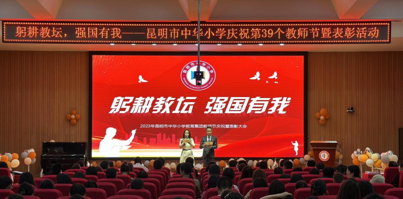 昆明市中华小学：致敬“躬耕者”，欢庆教师节