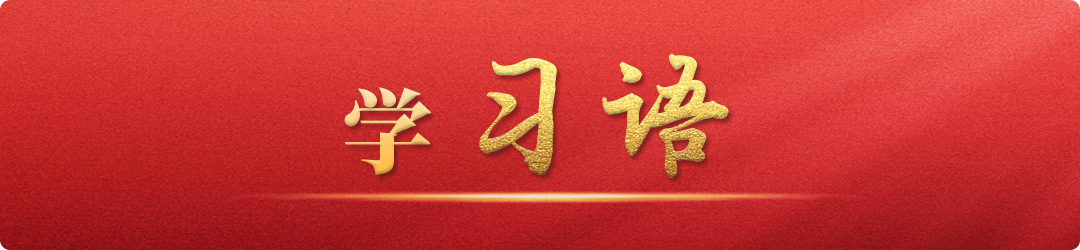 学习语丨中国式现代化关键在科技现代化.png