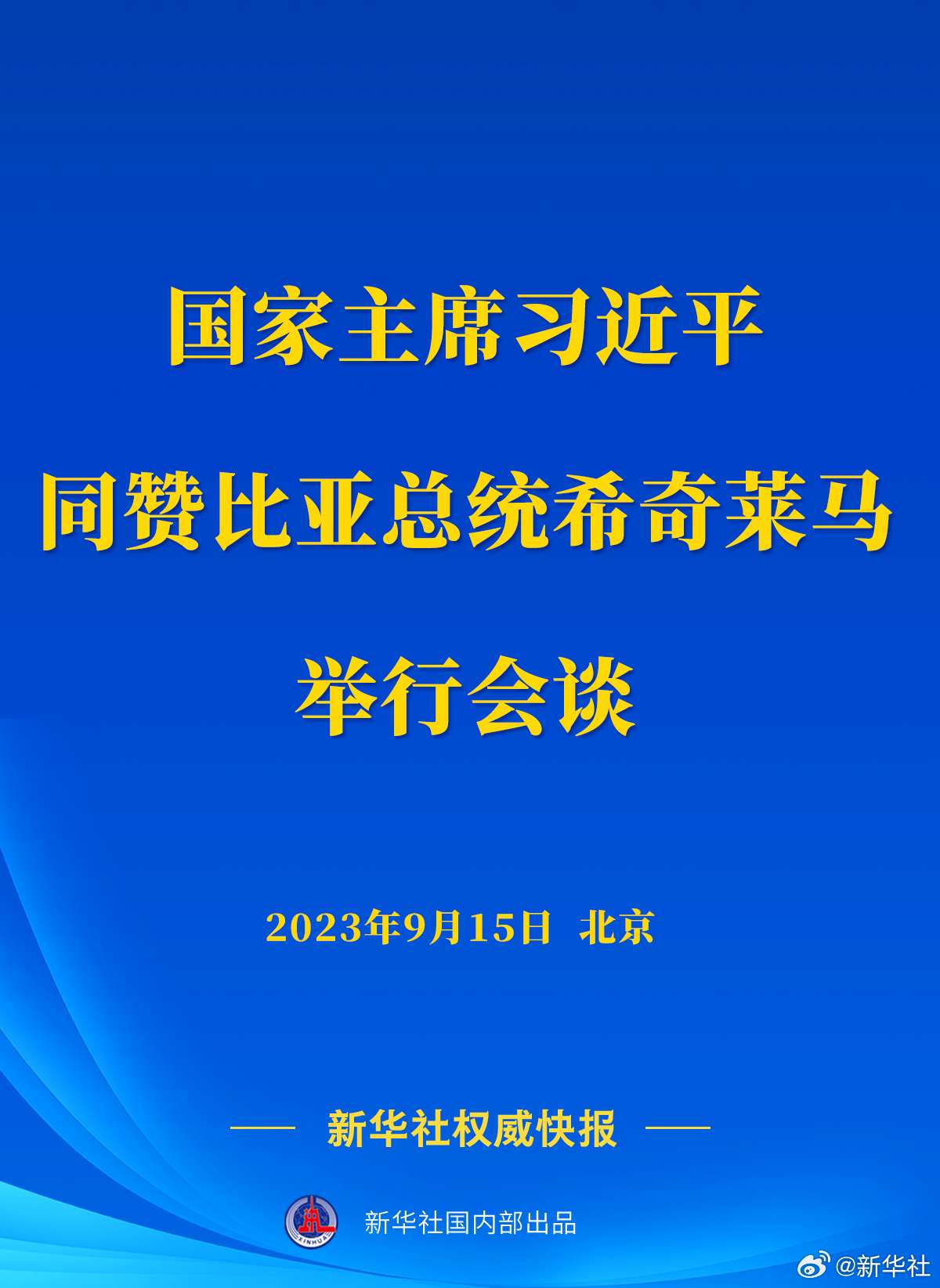 新华社权威快报.jpg