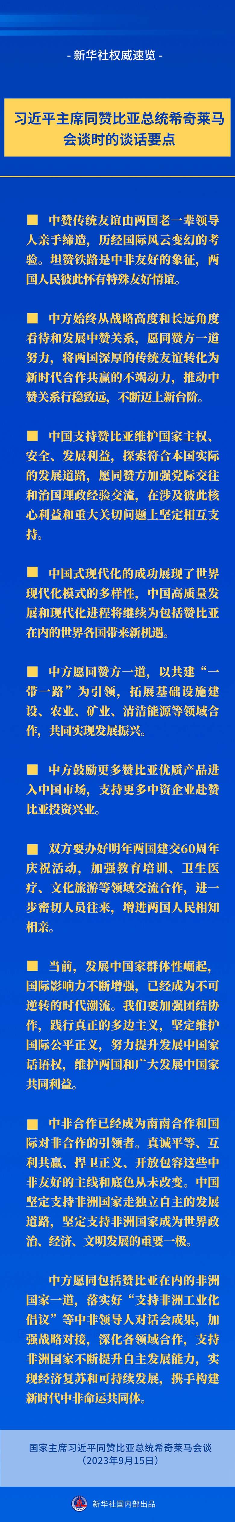 习近平主席同赞比亚总统希奇莱马会谈时的谈话要点.jpg