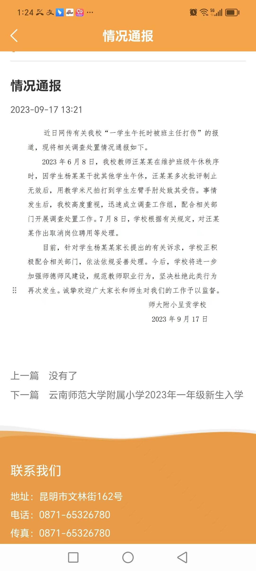 云师大附小呈贡学校发布情况通报.jpg