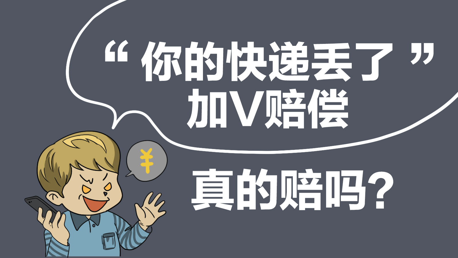 快递丢了