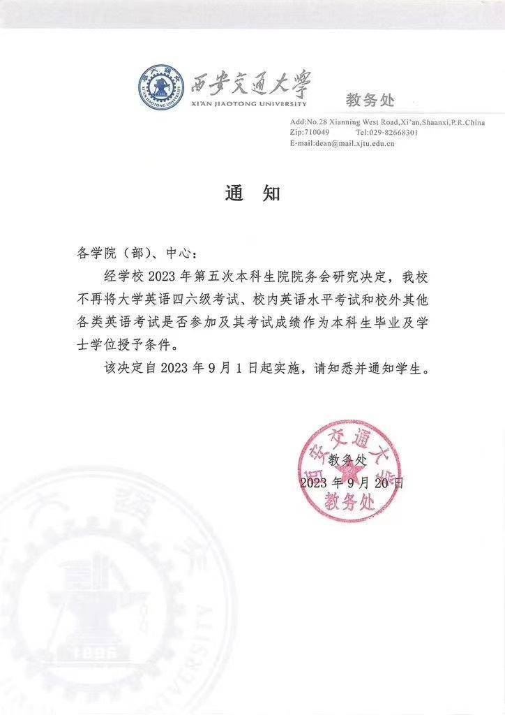 西安交大教务处回应“取消英语四六级与学位挂钩”：相关通知属实